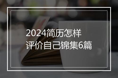 2024简历怎样评价自己锦集6篇