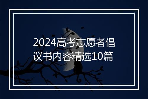 2024高考志愿者倡议书内容精选10篇