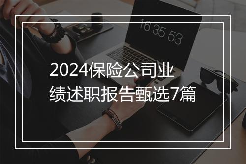 2024保险公司业绩述职报告甄选7篇