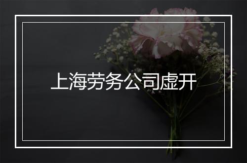 上海劳务公司虚开