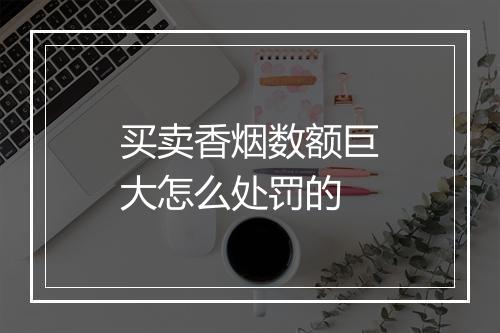 买卖香烟数额巨大怎么处罚的