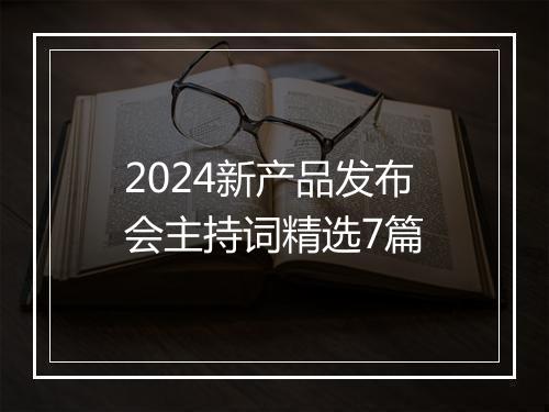 2024新产品发布会主持词精选7篇