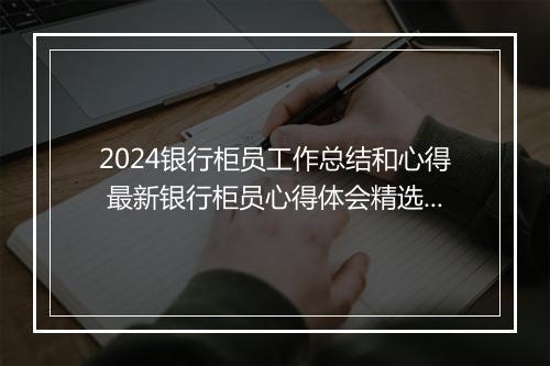 2024银行柜员工作总结和心得 最新银行柜员心得体会精选通用版9篇
