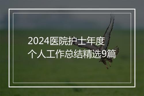 2024医院护士年度个人工作总结精选9篇