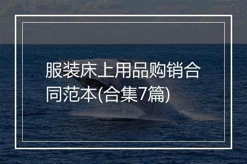 服装床上用品购销合同范本(合集7篇)