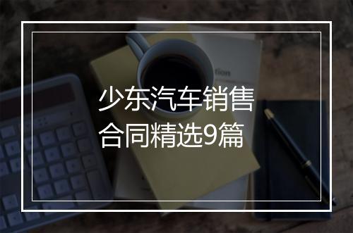 少东汽车销售合同精选9篇