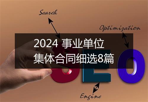 2024 事业单位集体合同细选8篇