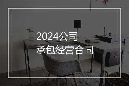 2024公司承包经营合同