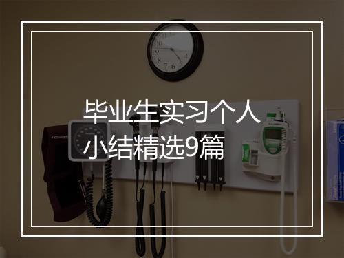毕业生实习个人小结精选9篇