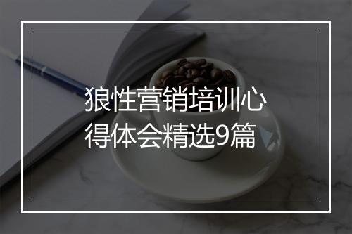 狼性营销培训心得体会精选9篇