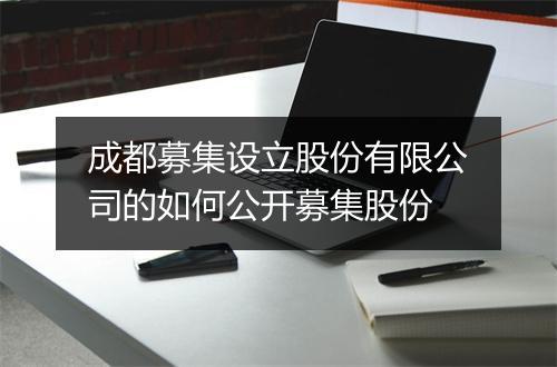 成都募集设立股份有限公司的如何公开募集股份