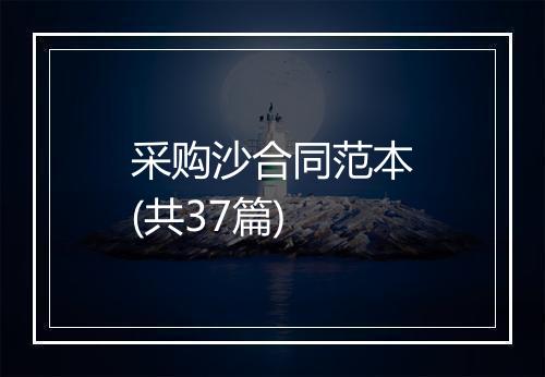 采购沙合同范本(共37篇)