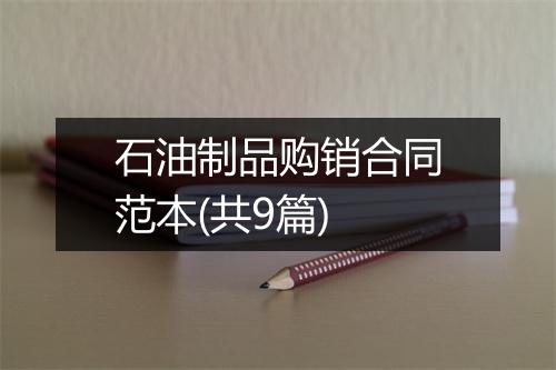 石油制品购销合同范本(共9篇)