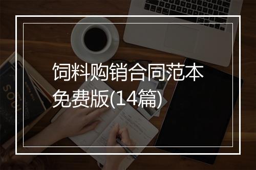 饲料购销合同范本免费版(14篇)