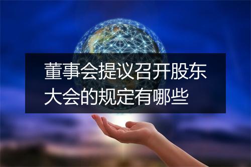 董事会提议召开股东大会的规定有哪些