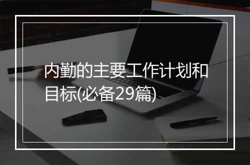 内勤的主要工作计划和目标(必备29篇)