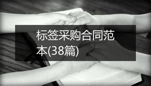 标签采购合同范本(38篇)
