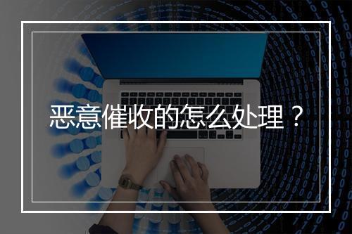 恶意催收的怎么处理？