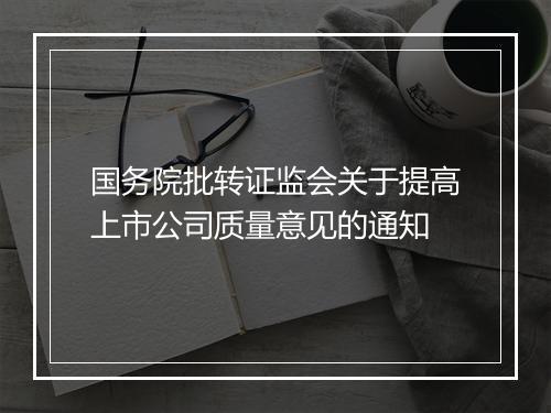 国务院批转证监会关于提高上市公司质量意见的通知