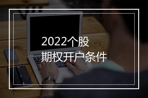 2022个股期权开户条件