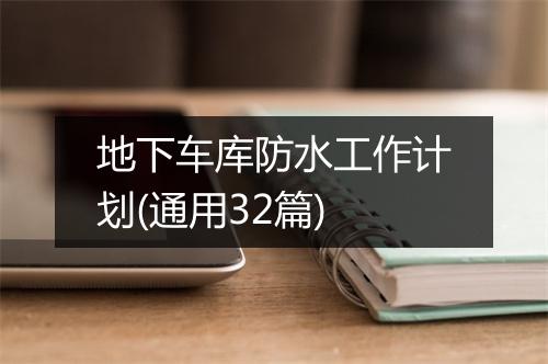地下车库防水工作计划(通用32篇)