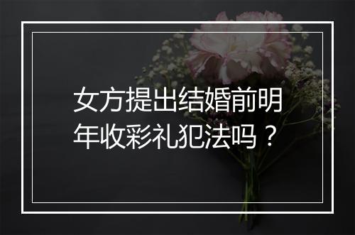 女方提出结婚前明年收彩礼犯法吗？