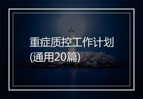 重症质控工作计划(通用20篇)