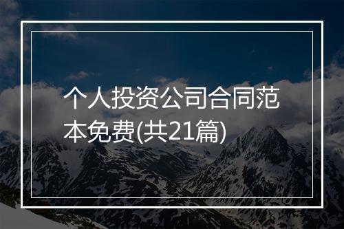 个人投资公司合同范本免费(共21篇)