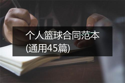 个人篮球合同范本(通用45篇)