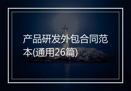 产品研发外包合同范本(通用26篇)