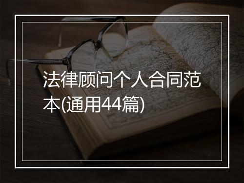 法律顾问个人合同范本(通用44篇)