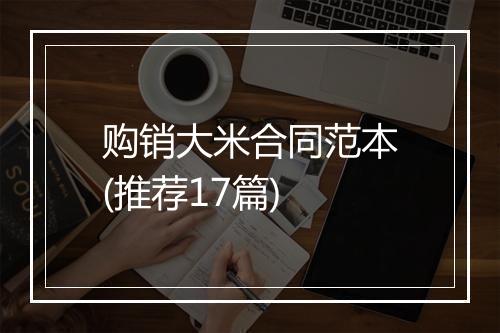 购销大米合同范本(推荐17篇)