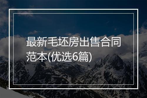 最新毛坯房出售合同范本(优选6篇)