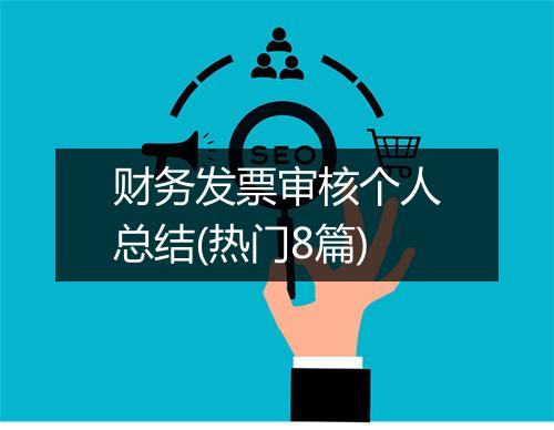 财务发票审核个人总结(热门8篇)