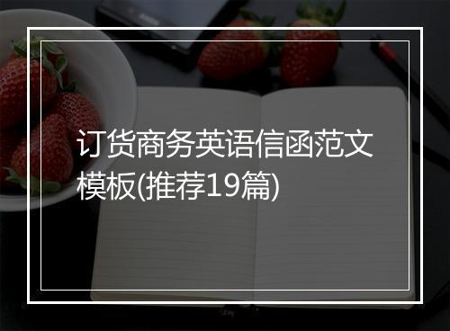 订货商务英语信函范文模板(推荐19篇)