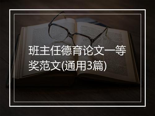 班主任德育论文一等奖范文(通用3篇)
