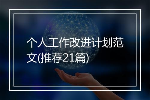 个人工作改进计划范文(推荐21篇)