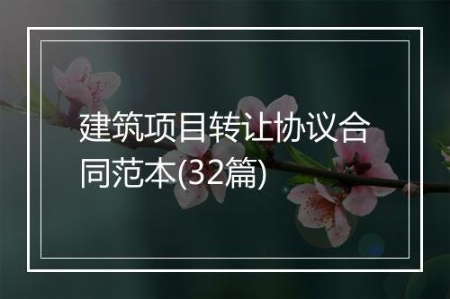 建筑项目转让协议合同范本(32篇)