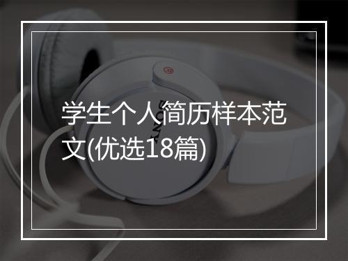 学生个人简历样本范文(优选18篇)