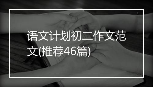 语文计划初二作文范文(推荐46篇)