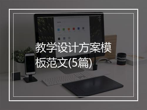 教学设计方案模板范文(5篇)