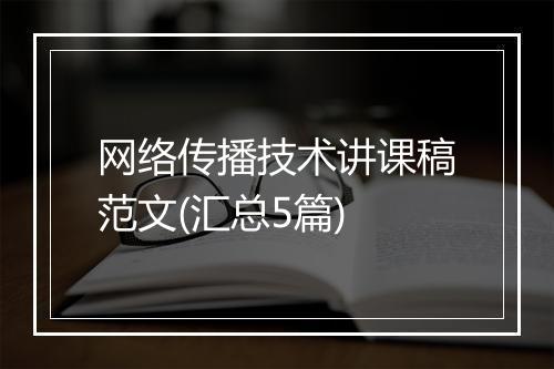 网络传播技术讲课稿范文(汇总5篇)