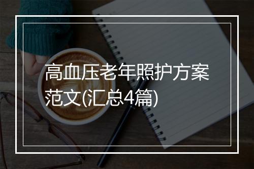 高血压老年照护方案范文(汇总4篇)