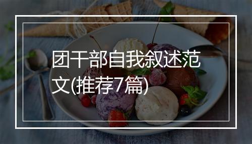 团干部自我叙述范文(推荐7篇)