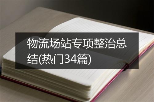 物流场站专项整治总结(热门34篇)