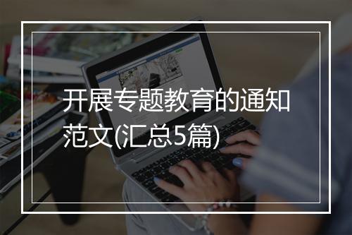 开展专题教育的通知范文(汇总5篇)