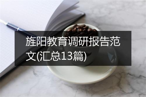 旌阳教育调研报告范文(汇总13篇)