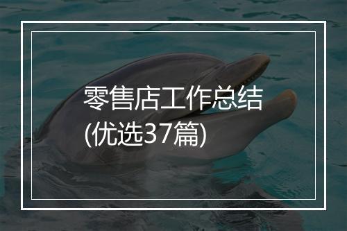 零售店工作总结(优选37篇)
