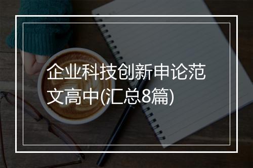 企业科技创新申论范文高中(汇总8篇)