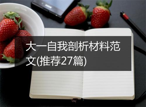大一自我剖析材料范文(推荐27篇)